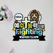 수험생 응원 수능합격 기원 예수능력으로 Fighting 고3선물