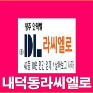 청주 내덕 라씨엘로 모델하우스(내덕동 임대아파트 올 전세보증금 미분양)