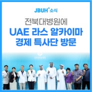 전북대병원에 UAE 라스 알카이마 경제 특사단 방문