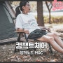 벙커노드 MOC 컴팩트 체어 조립식 / 접이식 경량 폴딩 캠핑의자