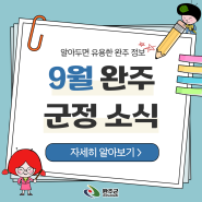 (9월 완주 군정소식) 코웰패션(주) 완주군에 대규모 투자 ‘한 번 더’ 외 7