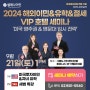 9월 21일(토) 이민 박람회 개최 (2024 해외이민&유학&절세) 호텔정식 제공/ 선착순 예약