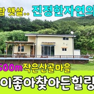 No.28 산자락 숲속 한적한 자연속의 힐링 쉼터 공기~경치~햇살 정말 좋은곳 넓은 잔디마당 이쁘고 깔~끔 다락방있는 전원주택 주말주택 추천해요 #밀양촌집 #밀양전원주택#밀양부동산