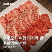 후쿠오카 텐진역맛집 | "끊임없이 쏟아지는 고기의 향연" by 긍정인태의 태슐랭가이드