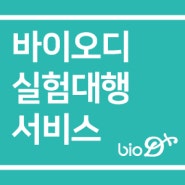 679호-바이오디 실험대행 서비스