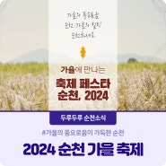 2024 순천 가을 축제 안내🍂