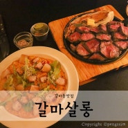 대전 갈마동 양식 맛집 갈마살롱에서 남편과 데이트