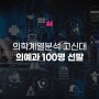 [에듀플러스]의학계열분석〈32〉고신대, 의예과 100명 선발…80명 수시 교과전형으로