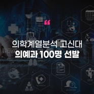 [에듀플러스]의학계열분석〈32〉고신대, 의예과 100명 선발…80명 수시 교과전형으로