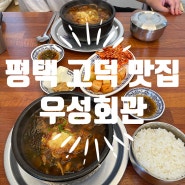 평택 고덕 해장국 맛집 - 우성회관 고덕점