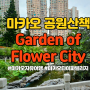 여유로운 마카오산책, Garden of Flower City 쉬어가기