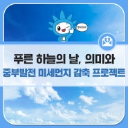 푸른하늘의 날의 의미와 한국중부발전의 미세먼지 감축 프로젝트