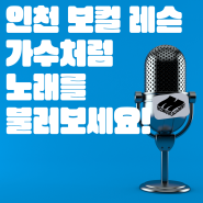 인천보컬레슨으로 가수처럼 불러보자🎵