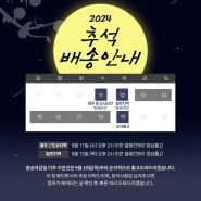 [권도영알로에] 9월 추석 배송일정 안내드립니다!