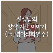 선생님의 방학 지낸 이야기(Ft. 영어심화연수)