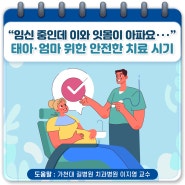 “임신 중인데 이와 잇몸이 아파요‧‧‧” 태아‧엄마 위한 안전한 치료 시기