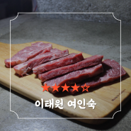 [이태원/맛집/上] 이태원 기버터스테이크 와인바 맛집 "이태원 여인숙" 리얼 솔직후기 (24.07.27)