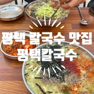 평택 칼국수 맛집 - 평택칼국수