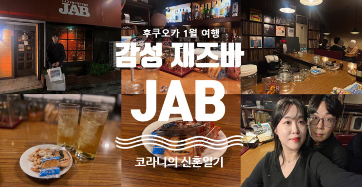 후쿠오카 감성 끝장나는 재즈바 JAB(카페&재즈바) : 네이버 블로그
