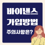 바이낸스 가입방법, 수수료, 주의사항까지 한번에