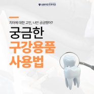 궁금한 구강용품 사용법, 진주치과가 알려드릴게요!