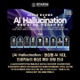 [<AI Hallucination : 생성형 AI 시대, 인공지능의 환상> 해외 포럼 안내]