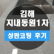 김해 지내동원 1차 아파트 주방 상판 연마 코팅 시공 후기