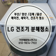 [가전제품 청소연구소] 부산 하단 LG 건조기 분해청소