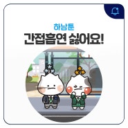 [하남툰] 간접흡연 싫어요! : 누가 담배냄새를 풍기는가?