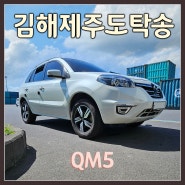 QM5 도두부산자차탁송은 제주탁송연합으로