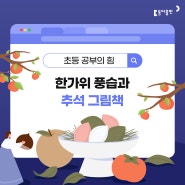 [초등 학습정보] 한가위 풍습과 추석 그림책🌝🍐