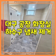 대구하수구냄새 구지국가산단 공장 정화조냄새 해결했어요