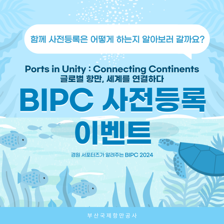 🛳️[BIPC 2024] 사전등록 소개🛳️ : 네이버 블로그