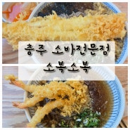 충주 소복소복 충주 맛집 충주소바 전문점