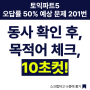 서면토익학원, 토익파트 5 오답률 50% 예상문제 201번. 동사 확인 후, 목적어 체크, 10초컷!