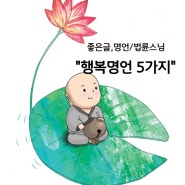 좋은 글, 명언/법륜스님 행복 명언 5가지