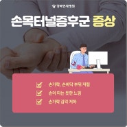 엄지손가락 쥐가 나는 느낌 무시하지 마세요!