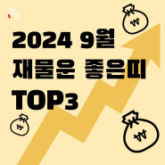 9월 띠별 재물운 TOP3 #호랑이띠 #원숭이띠 #닭띠