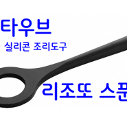 [스타우브 리조또 스푼] 1. Staub 스타우브 실리콘 리조또 스푼(매트블랙), 스타우브 조리도구, 스타우브 리조또 스푼, 스타우브 실리콘 리조또 스푼~