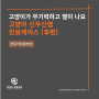 고양이가 무기력하고 열이 나요, 신우신염 치료케이스 [후편] [평택지제 동물병원 평택 고덕 동물병원]