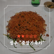 [성수,뚝섬,서울숲/맛집(?)/中] 성수 술집/데이트코스 "중앙가속기" 리얼 솔직후기 (24.06.22)_feat.흑백요리사