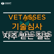 VETASSESS 기술심사 기관에서 자주 받는 질문 9 가지