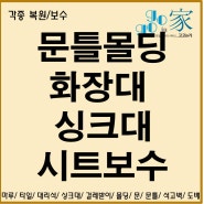 대구 문틀 몰딩 화장대 싱크대 시트 복원 수리