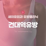 건대역유방암 찌릿한 통증이 있다면