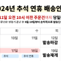 2024년 스마트스토어 추석 연휴 배송 안내