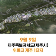 [24년9월 9일] 위파크 제주 1단지