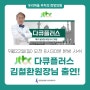 희망의원ㅣ김철환원장님 JTBC 다큐플러스 인터뷰 출연