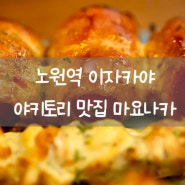 노원 야키토리 노원역 이자카야 맛집 마요나카 노원찐맛집