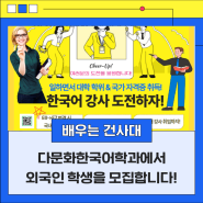 다문화한국어학과 외국인 학생 모집 중! 한국어 강사에 도전하자!