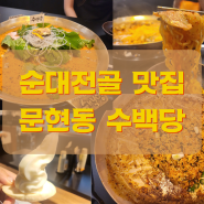 부산 문현동맛집 수백당에서 얼큰한 순대전골 먹고왔어요